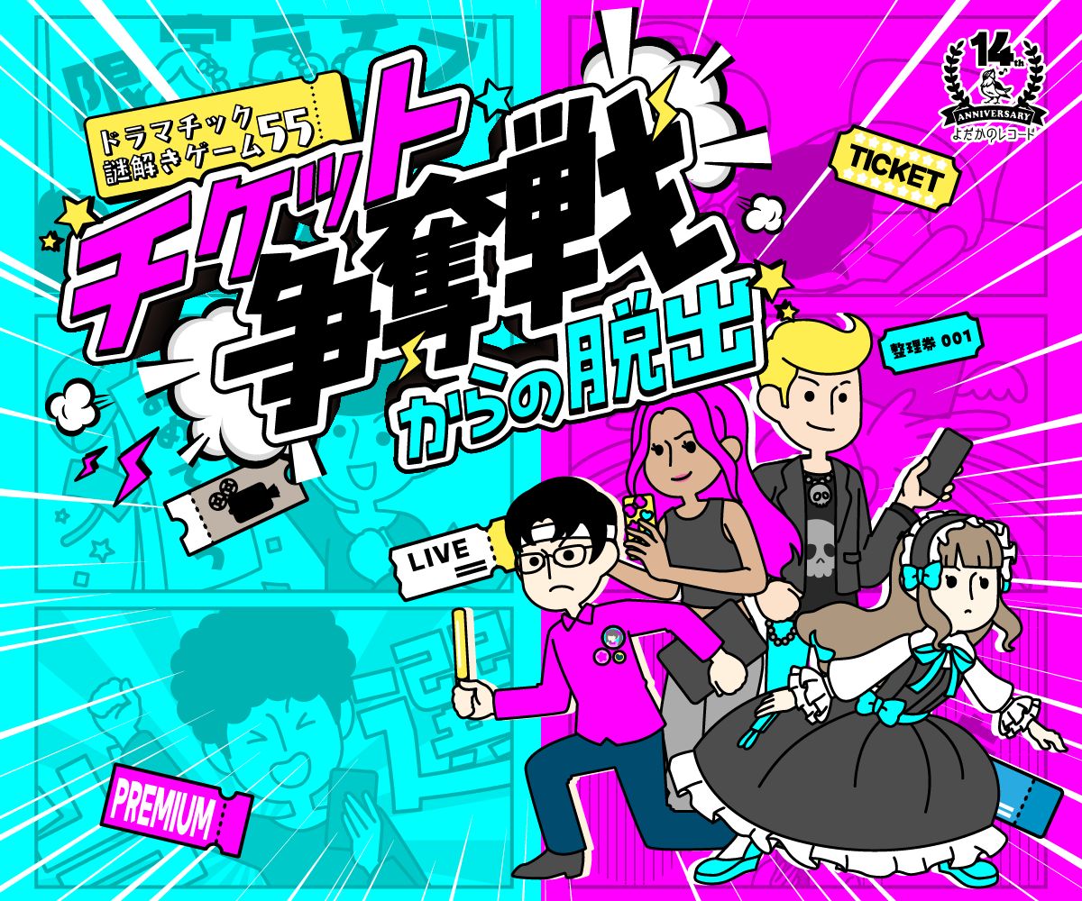 チケット争奪戦からの脱出（画像: 公式サイトより）