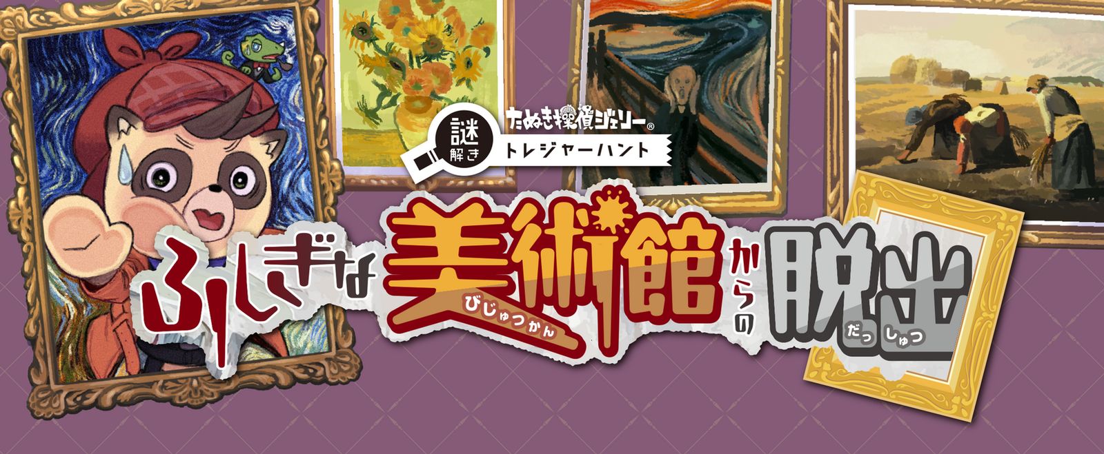 ふしぎな美術館からの脱出（画像: 公式サイトより）
