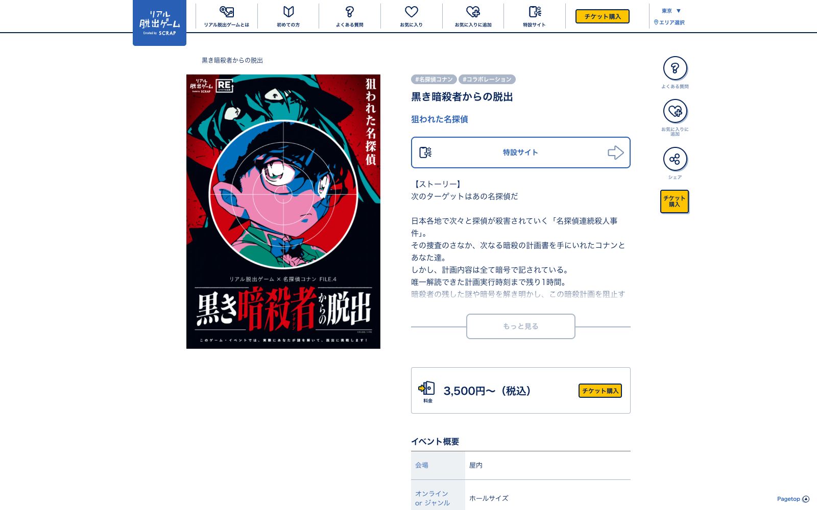 リアル脱出ゲーム×名探偵コナン『黒き暗殺者からの脱出』（画像: 公式サイト（スクリーンショット）より）