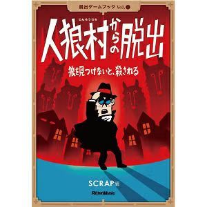 脱出ゲームブックvol.1 人狼村からの脱出（画像: 公式サイトより）