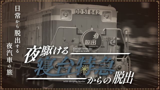 夜駆ける寝台特急からの脱出（画像: 公式サイトより）