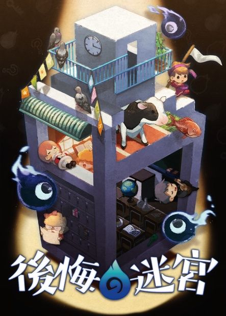 後悔の迷宮（画像: 公式サイトより）