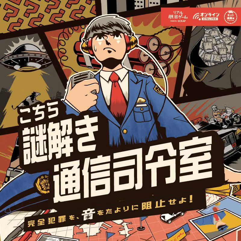 こちら謎解き通信司令室（画像: 公式サイトより）
