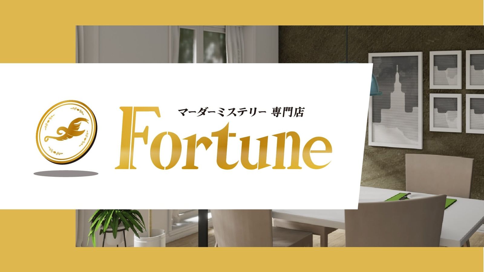 マーダーミステリー専門店 Fortune名古屋店(画像: 公式サイトより)