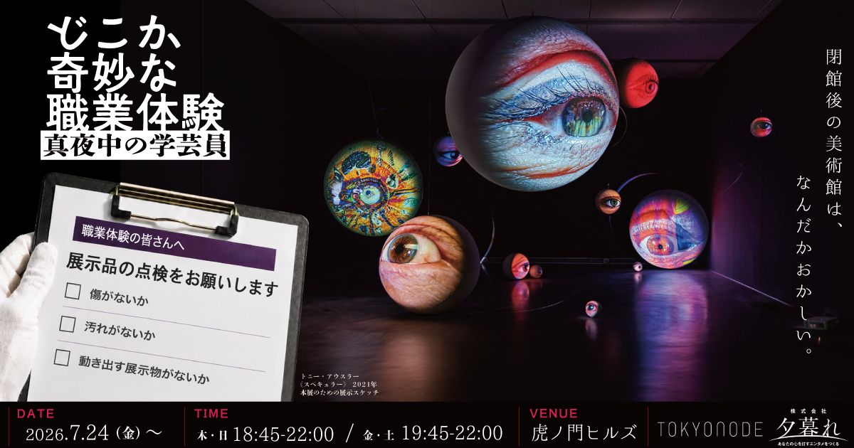 どこか奇妙な職業体験 真夜中の学芸員（画像: 公式サイトより）