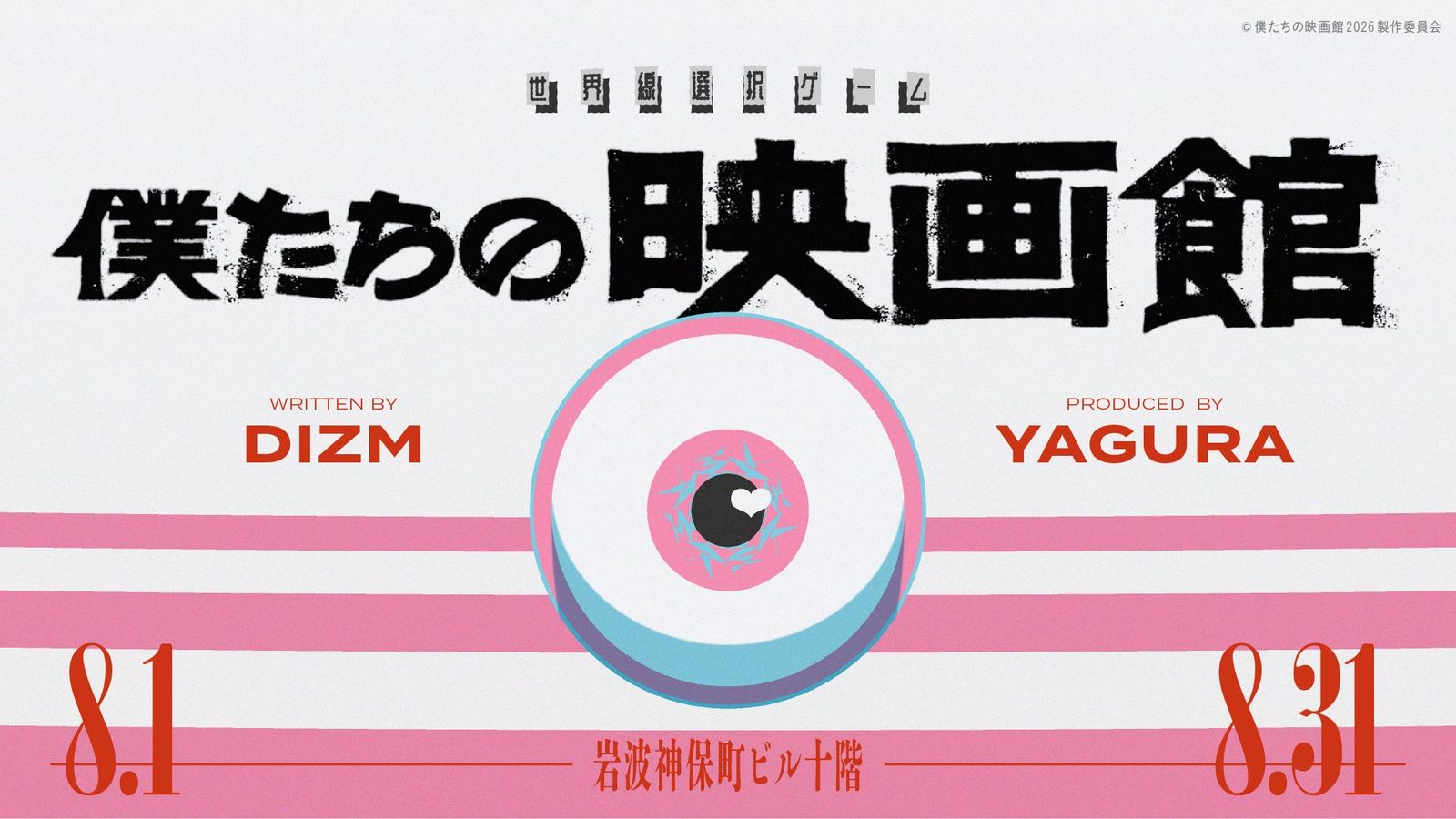 世界線選択ゲーム『僕たちの映画館』（画像: 公式サイトより）