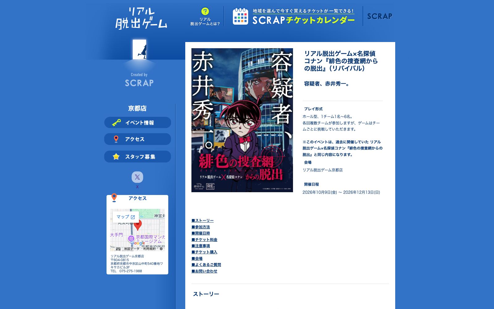 【京都店】緋色の捜査網からの脱出（リバイバル）（画像: 公式サイト（スクリーンショット）より）