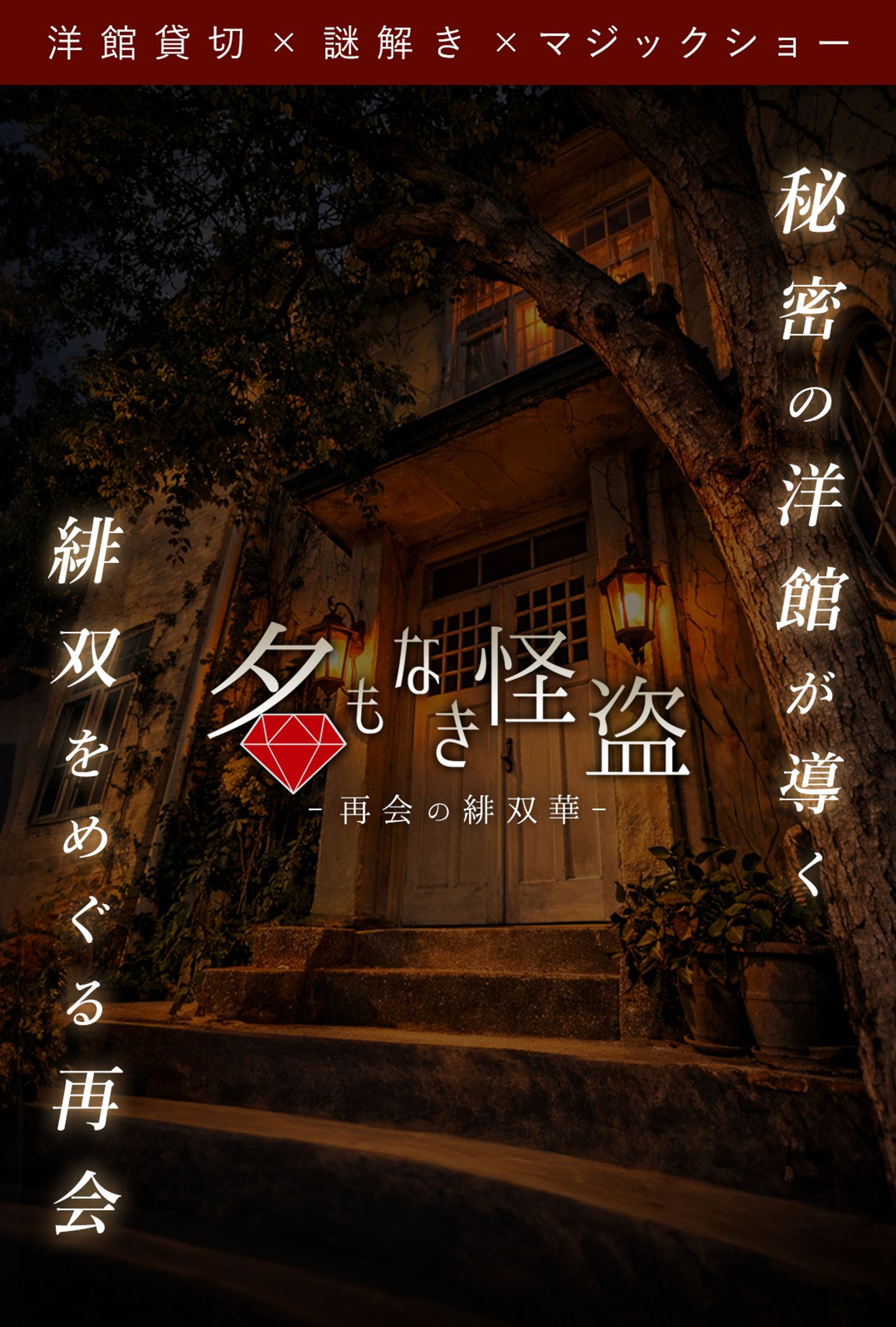 名もなき怪盗 ~再会の緋双華~(画像: 公式サイトより)