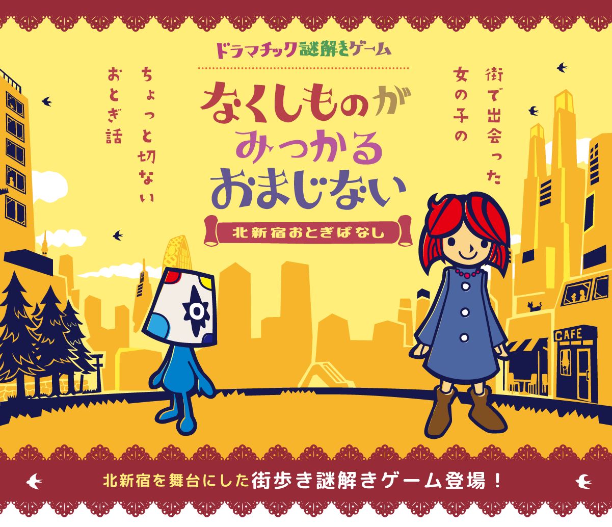 なくしものがみつかるおまじない -北新宿おとぎばなし-（画像: 公式サイトより）