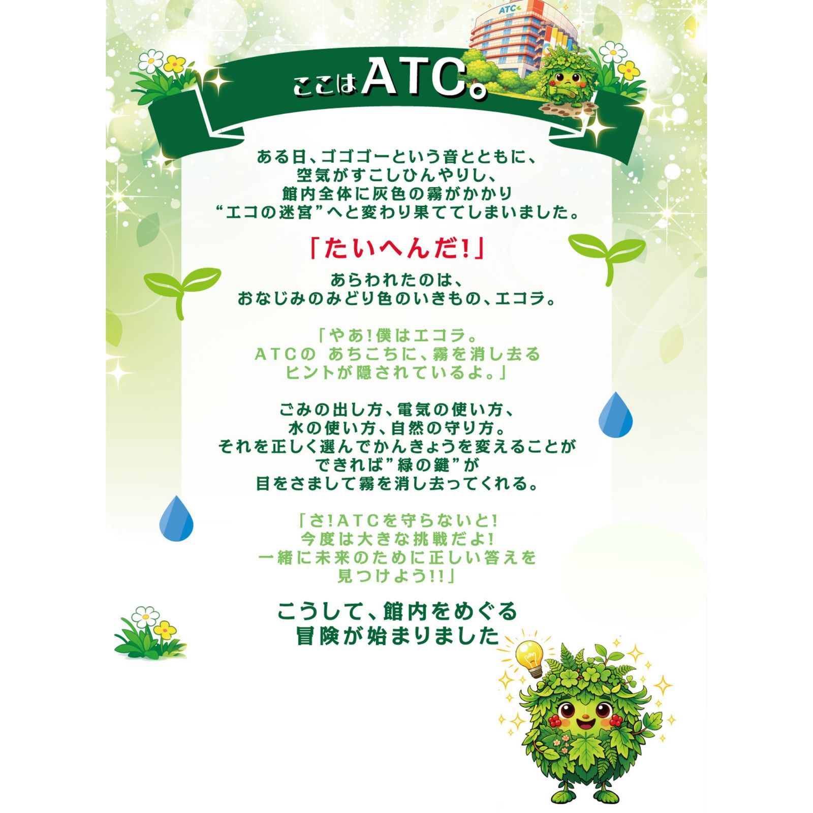 エコの迷宮と緑の鍵（画像: 公式サイトより）