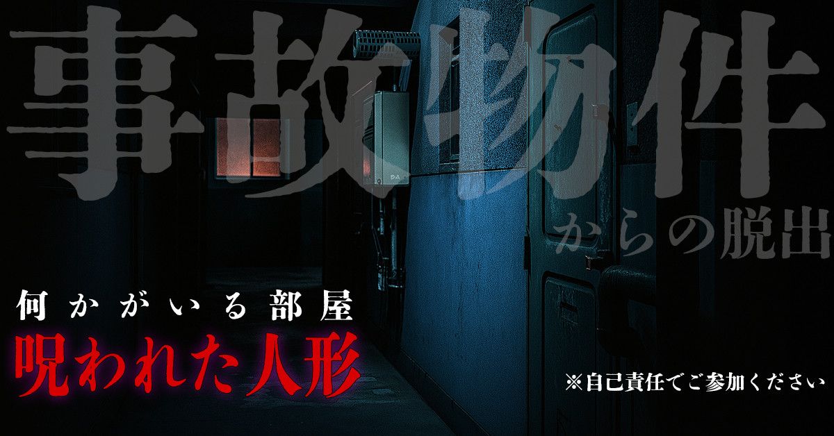 事故物件からの脱出（画像: 公式サイトより）