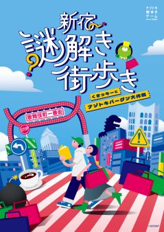 新宿謎解き街歩き くまっキーとナゾトキバーゲン大作戦（画像: 公式サイトより）