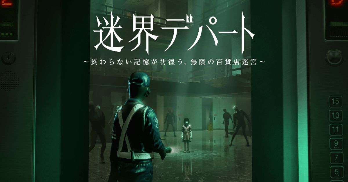 迷界デパート〜終わらない記憶が彷徨う、無限の百貨店迷宮〜(画像: 公式サイトより)