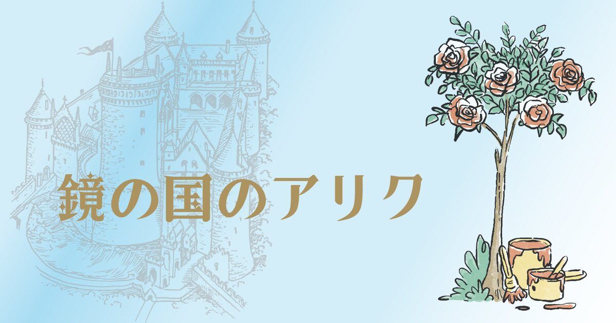 鏡の国のアリク(画像: 公式サイトより)