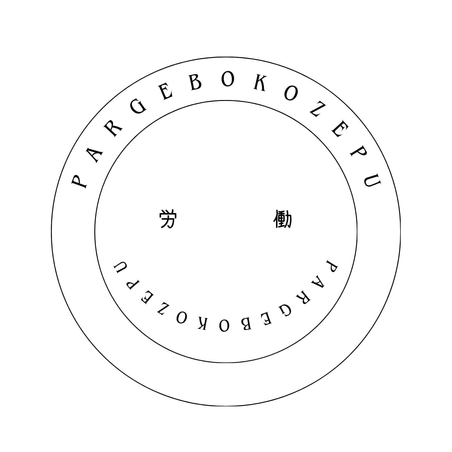 パーゲボコゼプ株式会社〜労働代行サービス〜(画像: 公式サイトより)