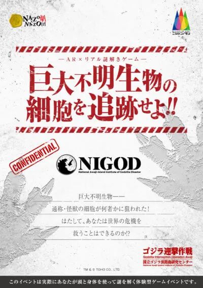 AR×リアル謎解きゲーム『巨大不明生物の細胞を追跡せよ！！』（画像: 公式サイトより）