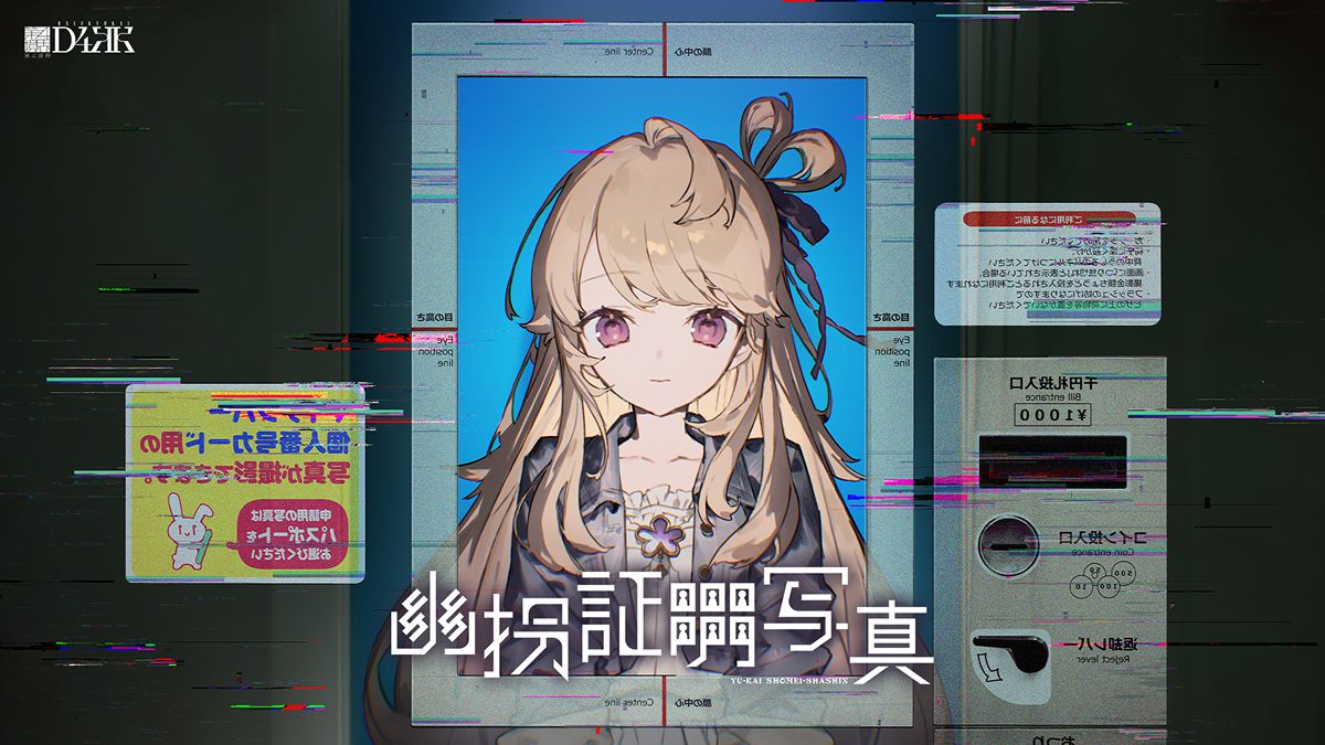 幽拐証明写真（画像: 公式サイトより）