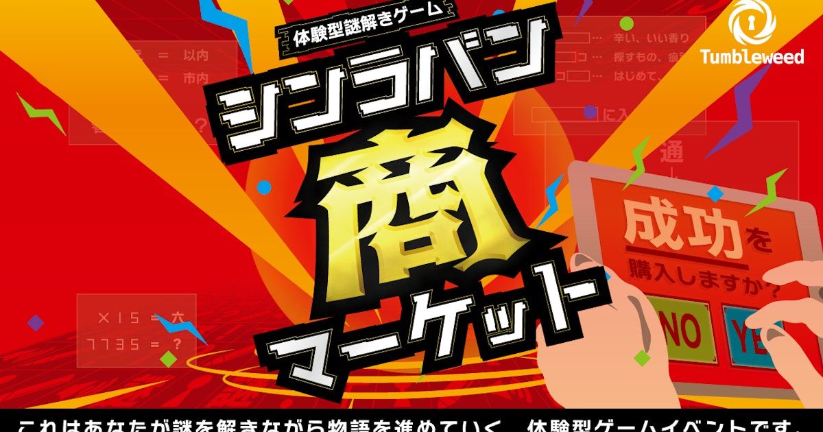 シンラバン商マーケット〖リバイバル〗（画像: 公式サイトより）