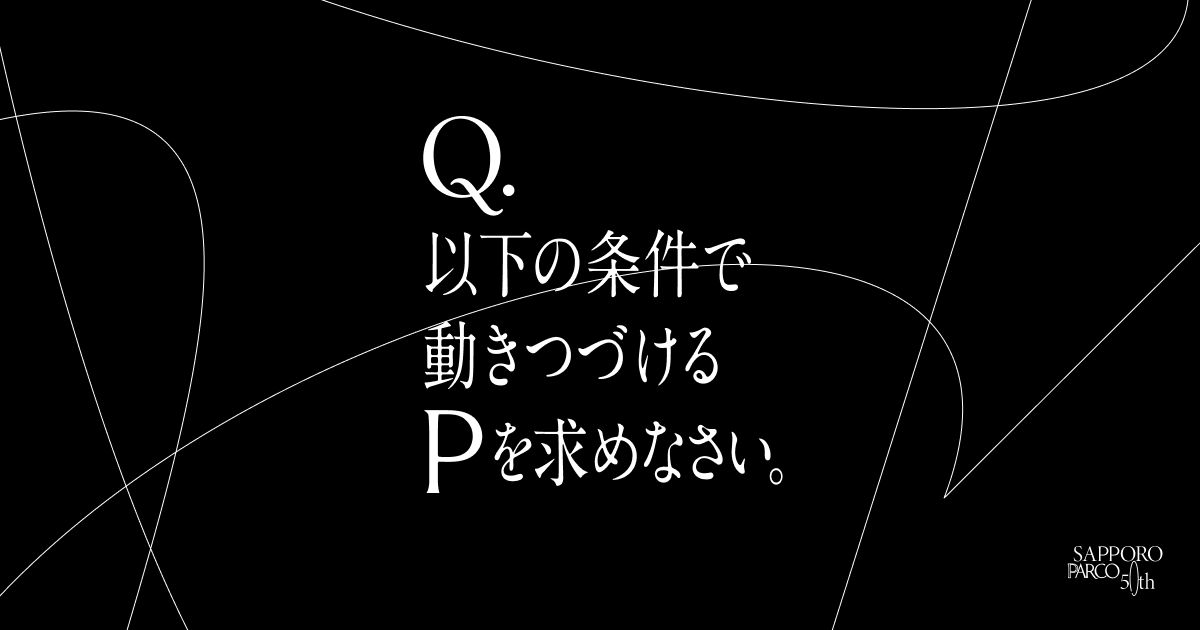 Q.以下の条件で動きつづけるPを求めなさい。(画像: 公式サイトより)