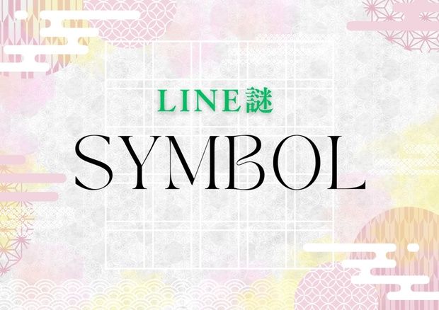 LINE謎 SYMBOL（画像: 公式サイトより）