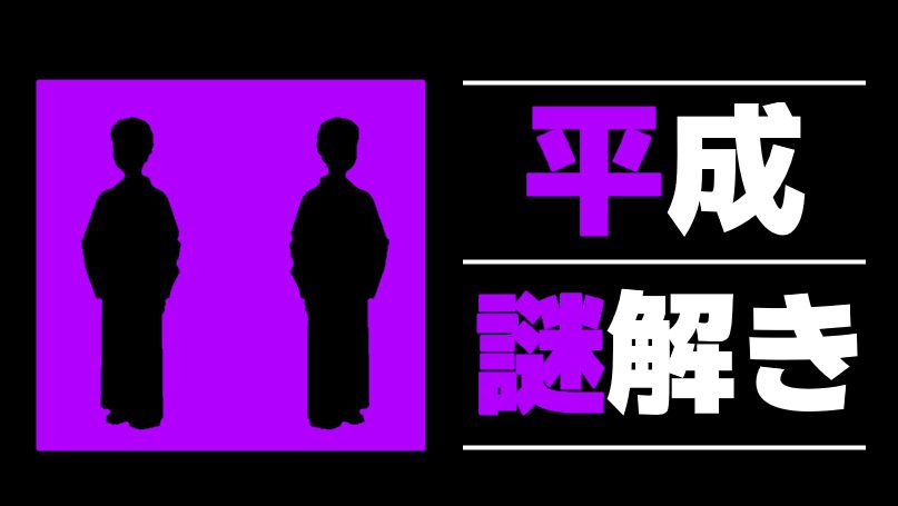 平成（画像: 公式サイトより）