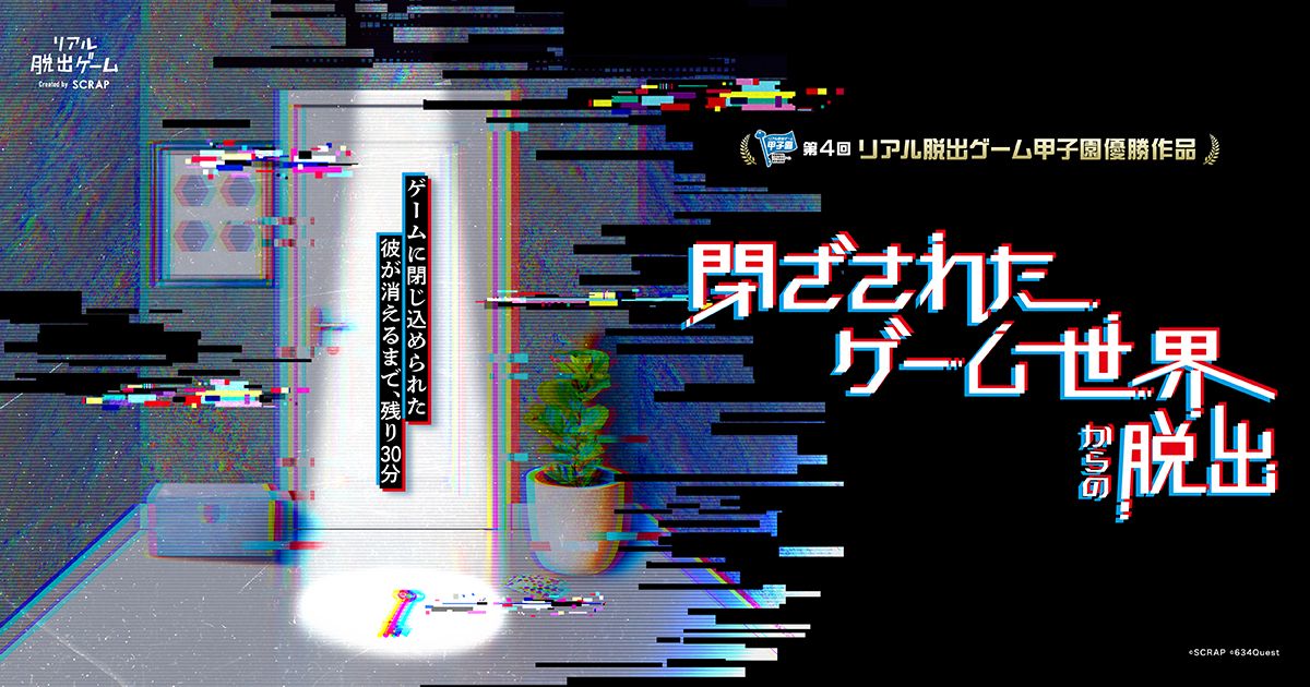 閉ざされたゲーム世界からの脱出（画像: 公式サイトより）