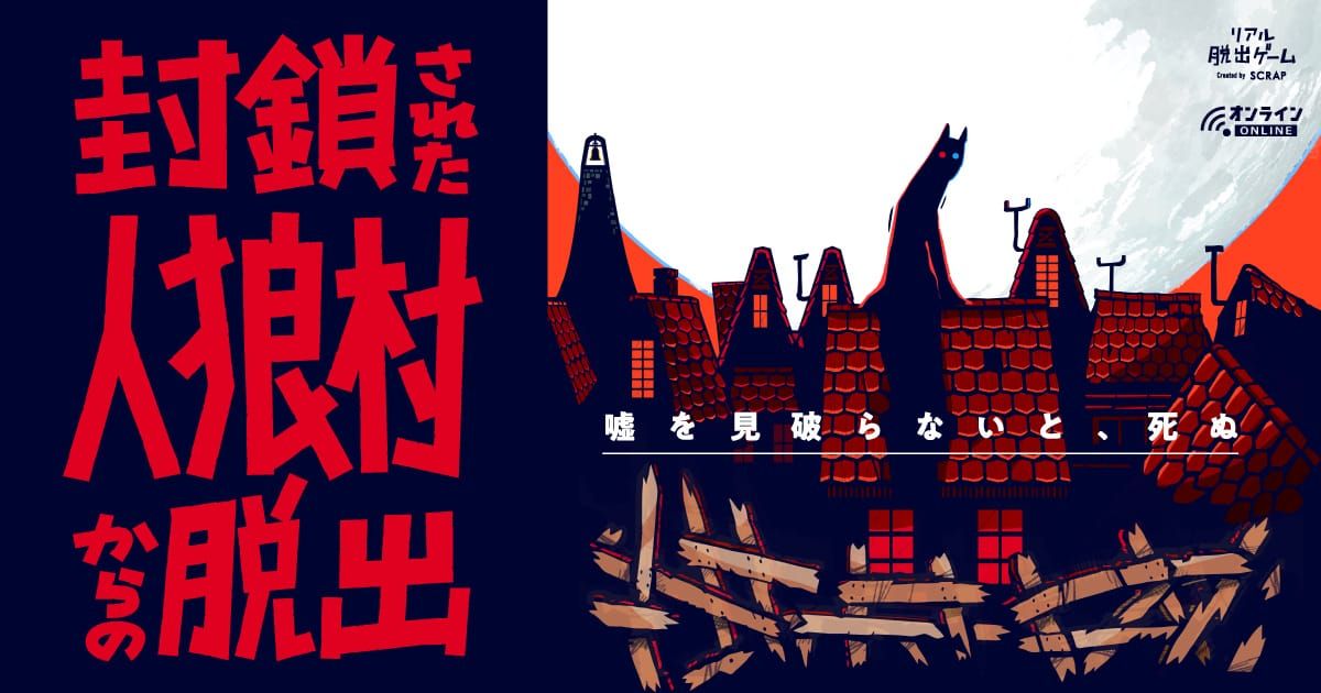 封鎖された人狼村からの脱出（画像: 公式サイトより）