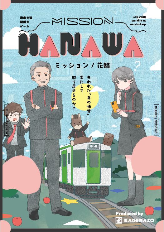 MISSION -HANAWA-（画像: 公式サイトより）