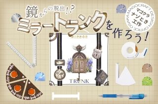 鏡からの脱出!? ミラートランクを作ろう（守口）（画像: 公式サイトより）