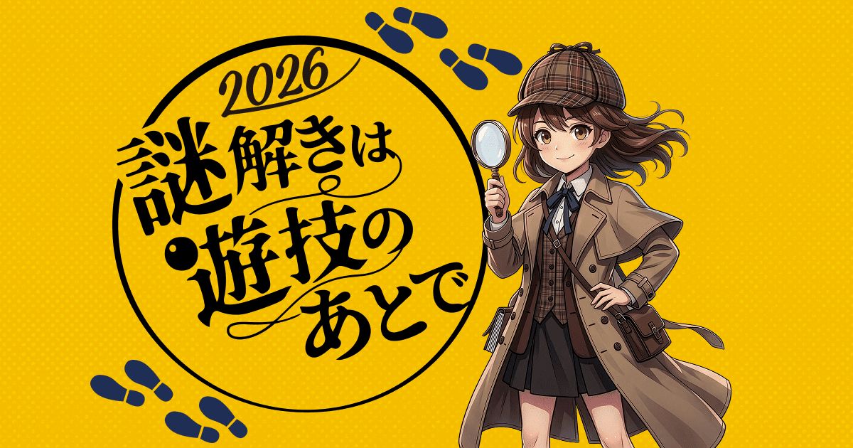 謎解きは遊技のあとで2026（第2クール）（画像: 公式サイトより）