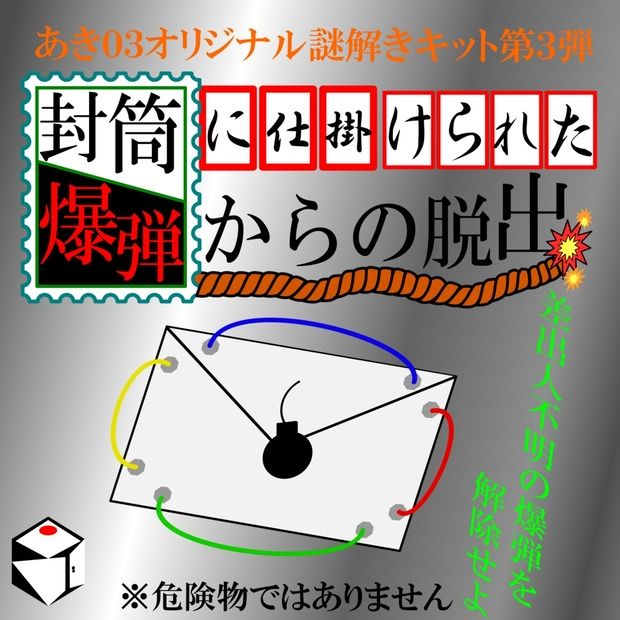 封筒に仕掛けられた爆弾からの脱出(画像: 公式サイトより)