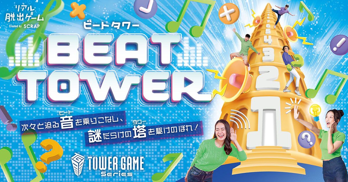 ビートタワーからの脱出（画像: 公式サイトより）