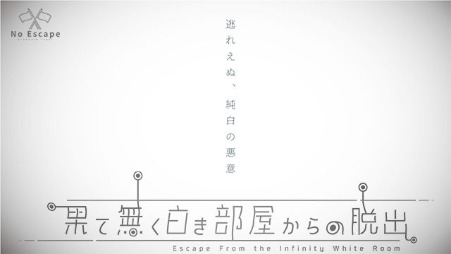 果て無く白き部屋からの脱出（画像: 公式サイトより）