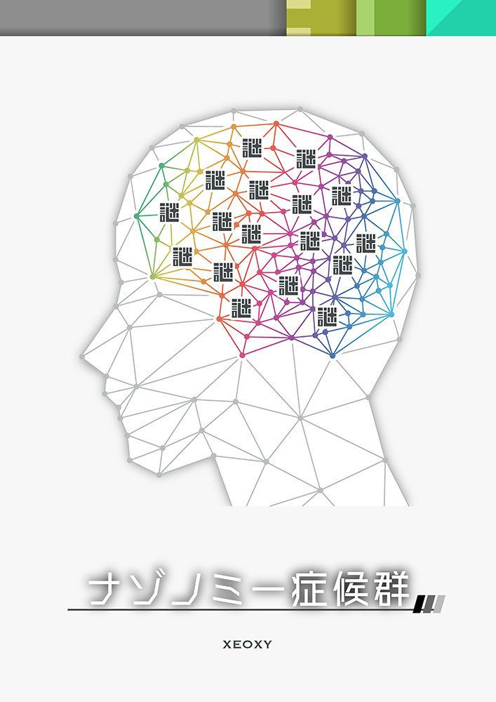 ナゾノミー症状群（画像: 公式サイトより）