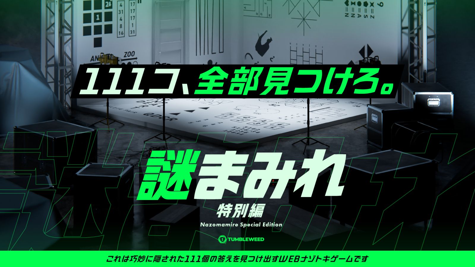 謎まみれ ～特別編～（画像: 公式サイトより）