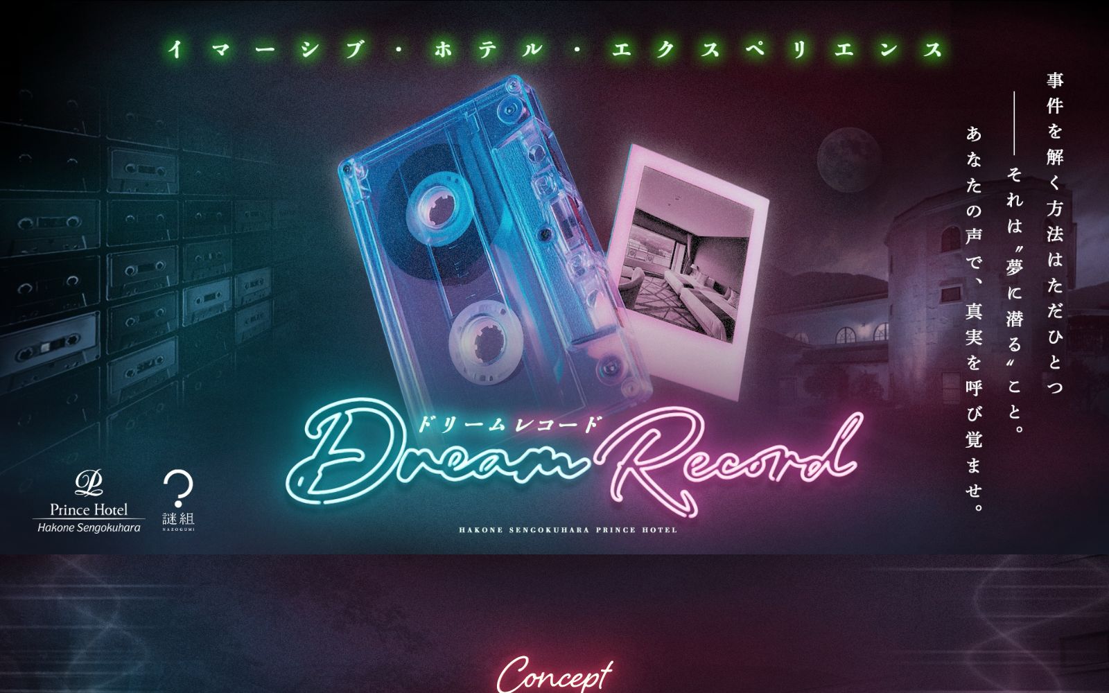 Dream Record（画像: 公式サイト（スクリーンショット）より）
