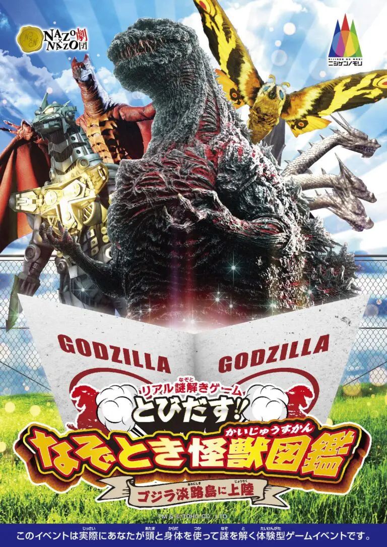 とびだす！なぞとき怪獣図鑑 ゴジラ淡路島に上陸（画像: 公式サイトより）