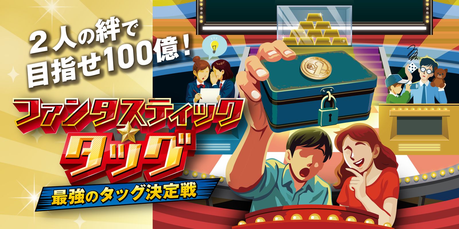 ファンタスティック☆タッグ -最強のタッグ決定戦-（画像: 公式サイトより）