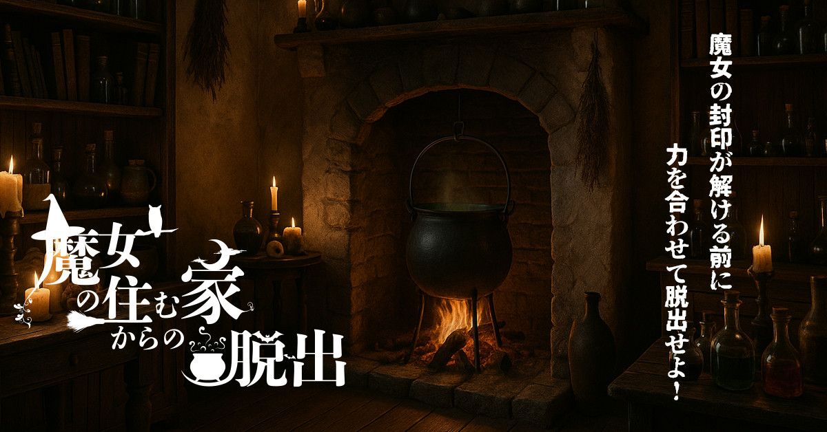 魔女の住む家からの脱出（画像: 公式サイトより）