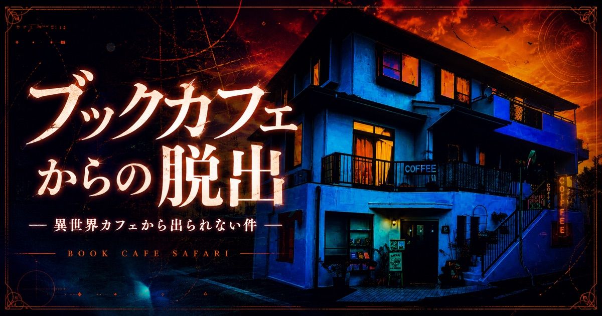 ブックカフェからの脱出 ～異世界カフェから出られない件～（画像: 公式サイトより）