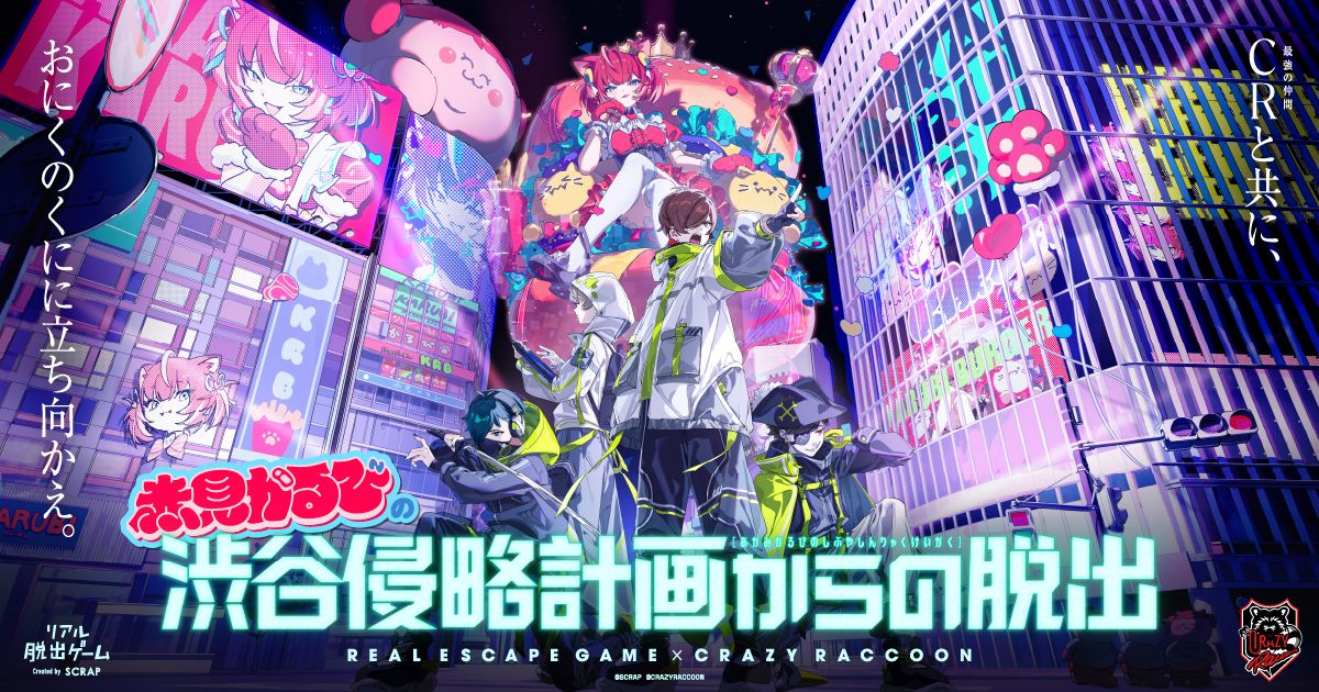 赤見かるびの渋谷侵略計画からの脱出（画像: 公式サイトより）