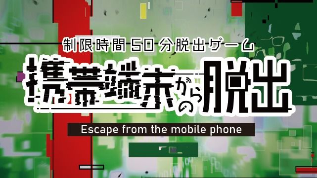 携帯端末からの脱出（画像: 公式サイトより）
