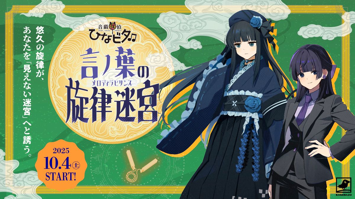 音戯探偵ひなビタ♫ 言ノ葉の旋律迷宮（メロディラビリンス）（画像: 公式サイトより）