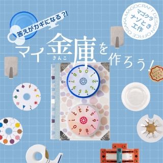 答えがカギになる!? マイ金庫を作ろう（西宮）（画像: 公式サイトより）