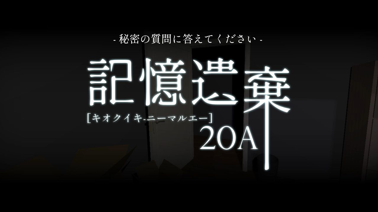 記憶遺棄20A（画像: 公式サイトより）