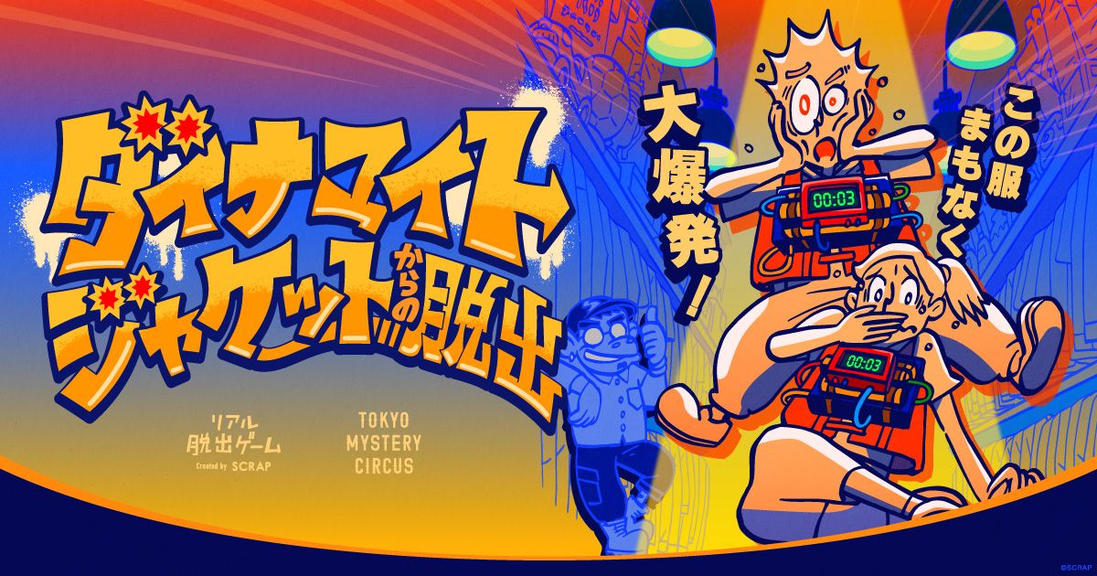 ダイナマイトジャケットからの脱出（画像: 公式サイトより）